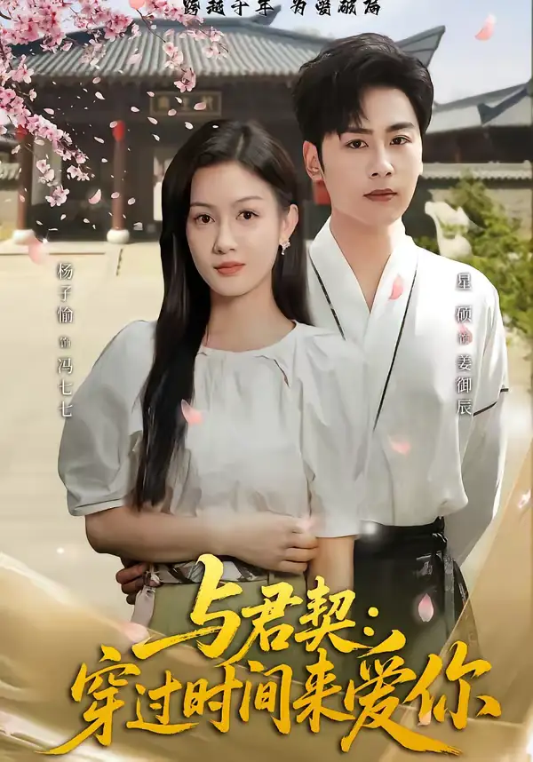 与君契：穿过时间来爱你 - 短剧短剧海报图片