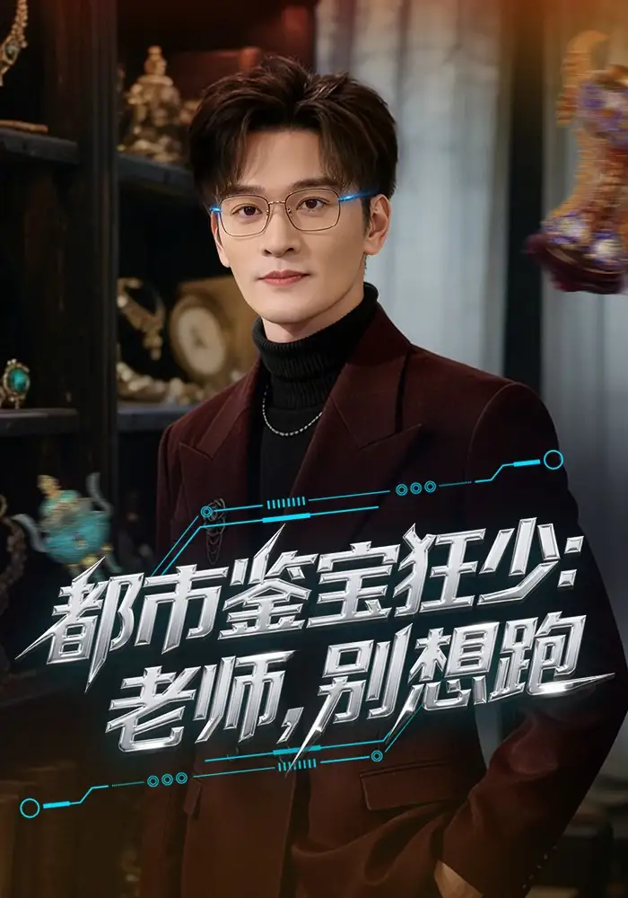 都市鉴宝狂少:老师,别想跑&都市鉴宝狂少老师别想跑