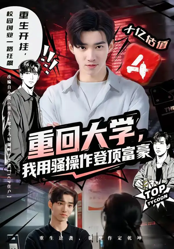重回大学,我用骚操作登顶富豪
