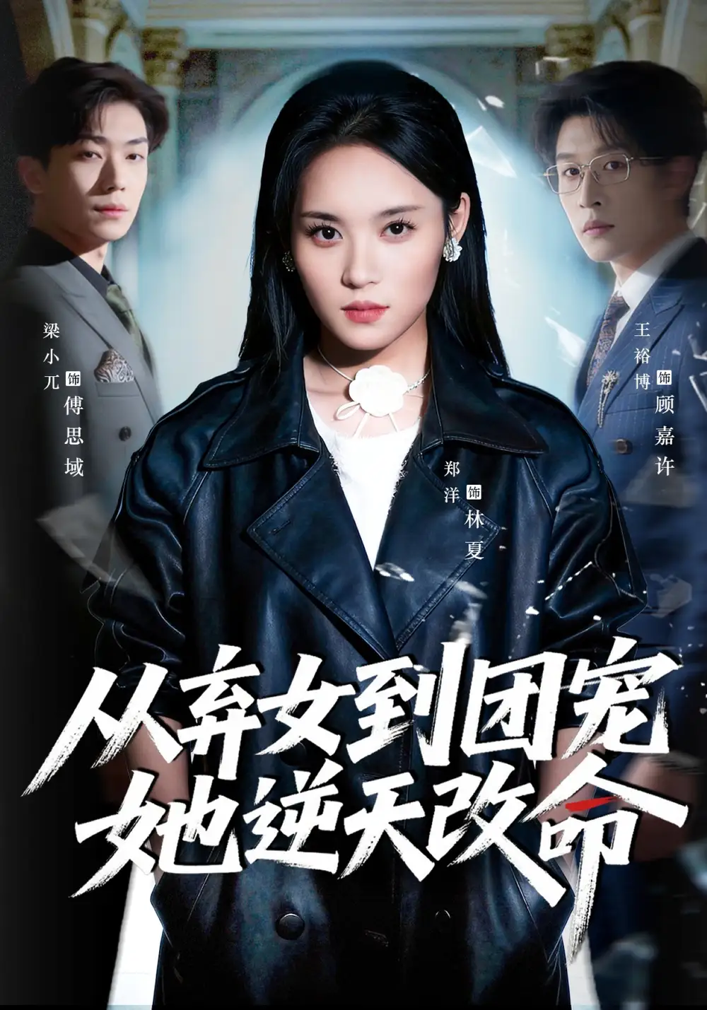 从弃女到团宠她逆天改命 - 短剧短剧海报图片