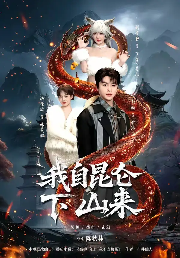 我自昆仑下山来 - 短剧短剧海报图片