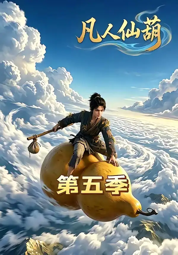 动漫《 凡人仙葫第五季