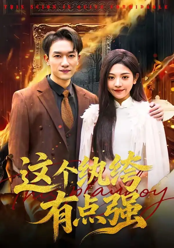 这个纨绔有点强 - 短剧短剧海报图片