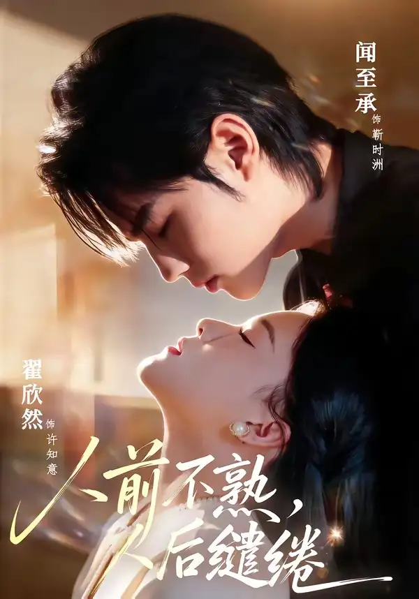 人前不熟，人后缱绻 - 短剧短剧海报图片