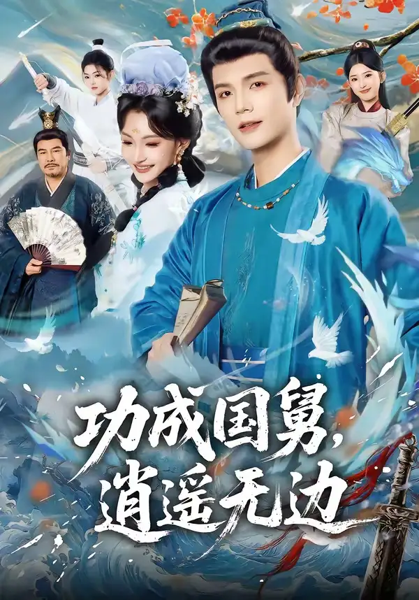 功成国舅，逍遥无边&功成国舅逍遥无边 - 短剧短剧海报图片