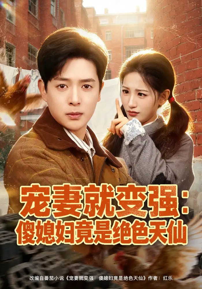 宠妻就变强：傻媳妇竟是绝色天仙 - 短剧短剧海报图片