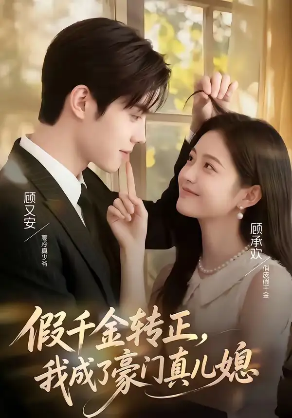 假千金转正,我成了豪门真儿媳&假千金转正我成了豪门真儿媳