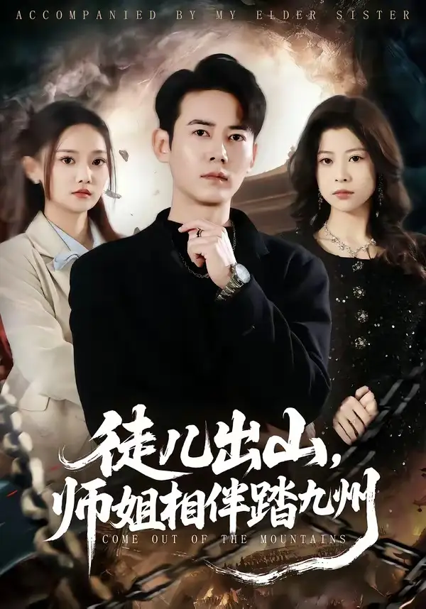 徒儿出山，师姐相伴踏九州 - 短剧短剧海报图片