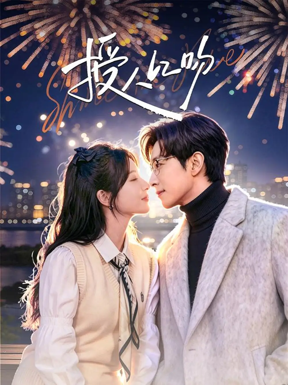 授人以吻 - 短剧短剧海报图片