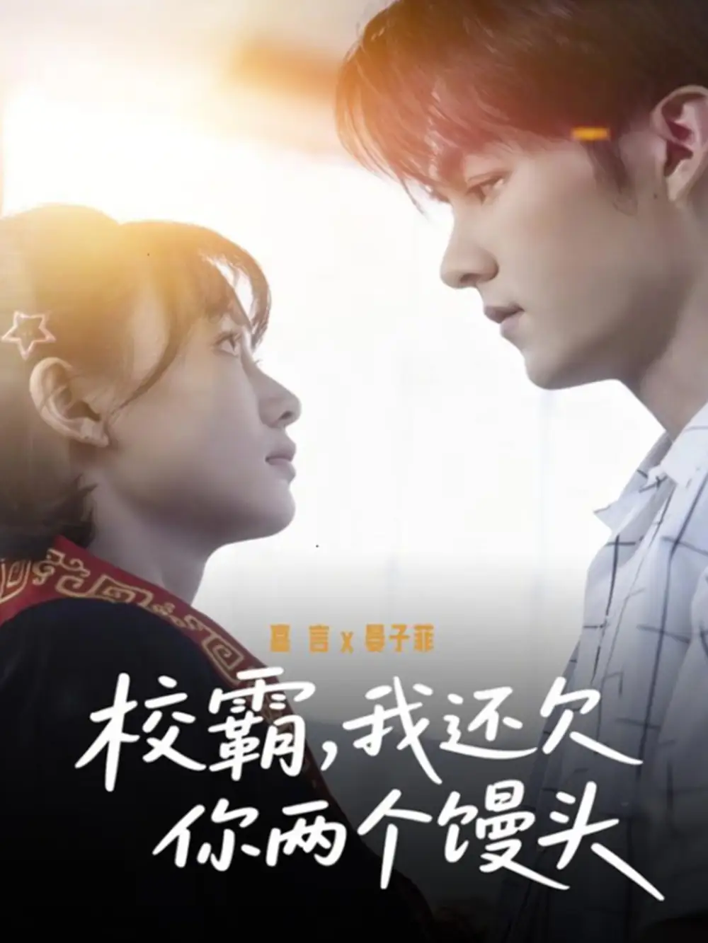 校霸，我还欠你两个馒头 - 短剧短剧海报图片