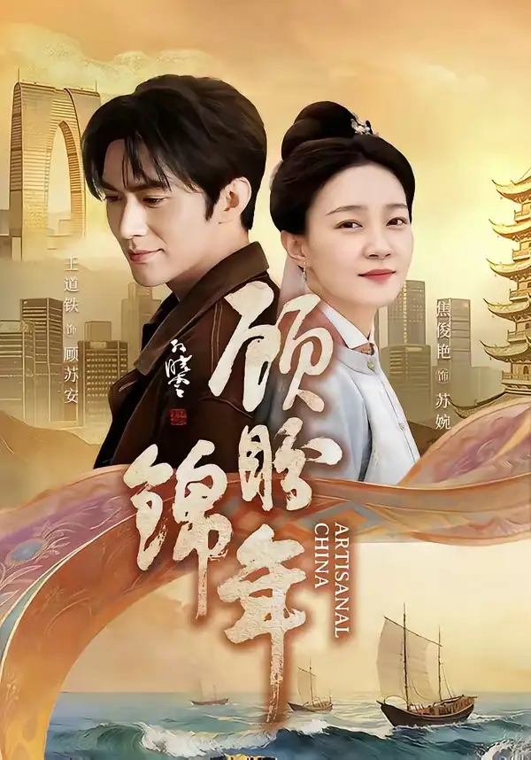 顾盼锦年 - 短剧短剧海报图片