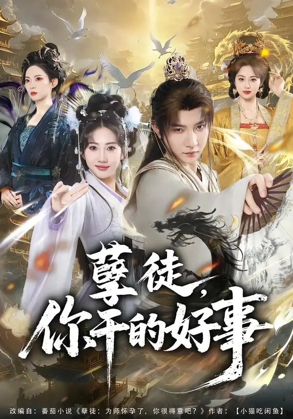 孽徒，你干的好事 - 短剧短剧海报图片