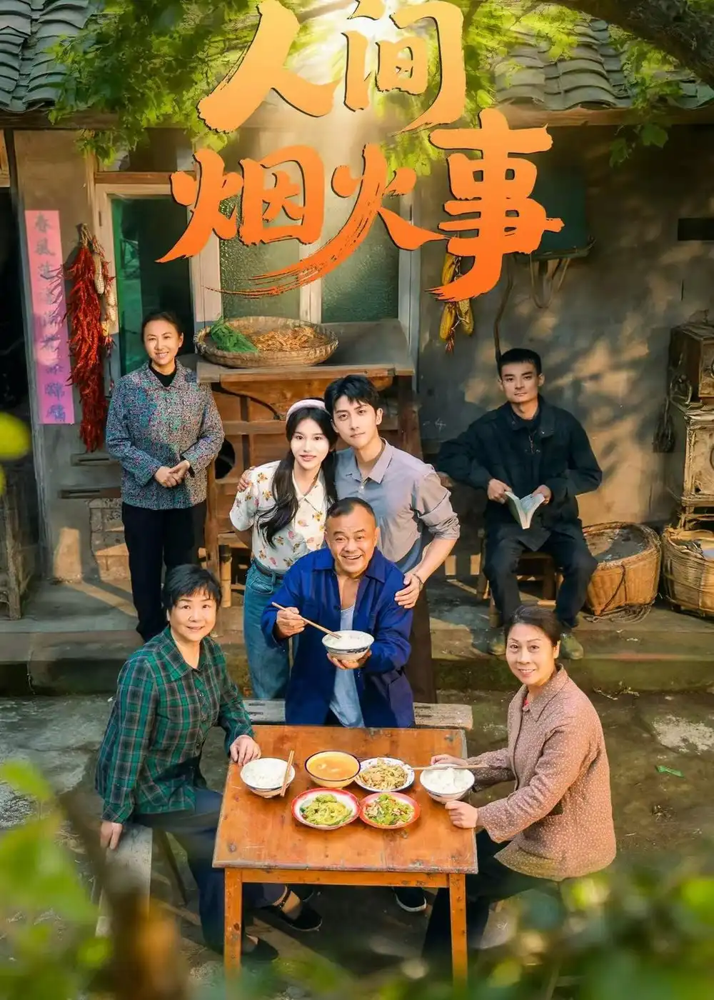 人间烟火事