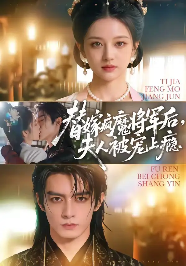 替嫁疯魔将军后,夫人被宠上瘾&替嫁疯魔将军后夫人被宠上瘾