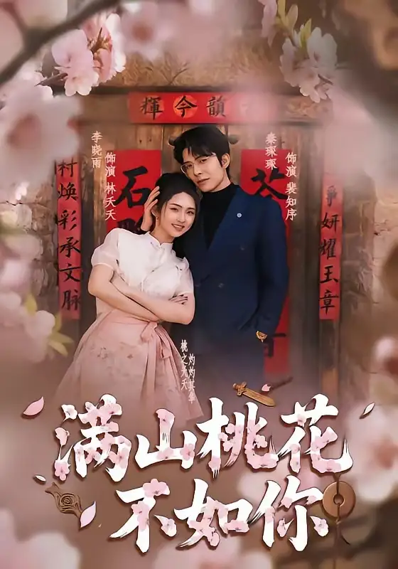 满山桃花不如你 - 短剧短剧海报图片