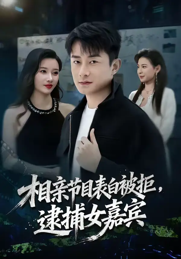 相亲节目表白被拒，逮捕女嘉宾 - 短剧短剧海报图片
