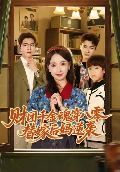 财团千金魂穿八零替嫁后妈逆袭 - 短剧短剧海报图片
