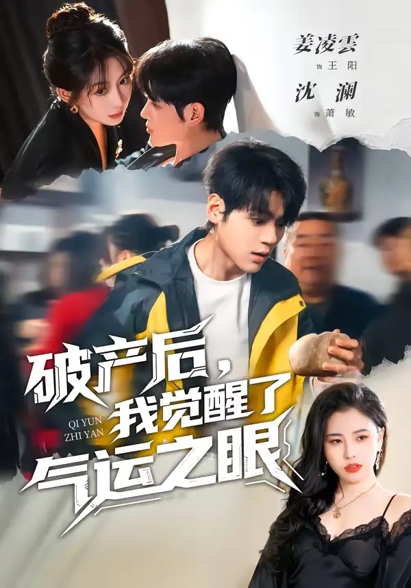 破产后，我觉醒了气运之眼 - 短剧短剧海报图片