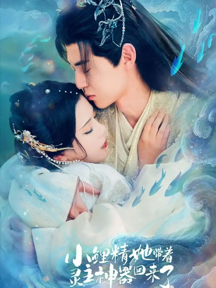 小鲤精她带着灵主神器回来了 - 短剧短剧海报图片