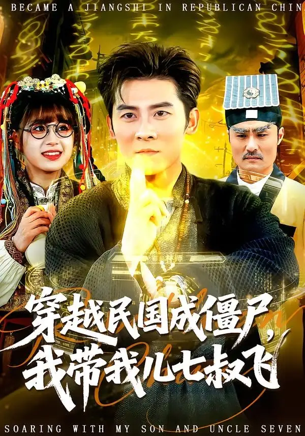 穿越民国成僵尸，我带我儿七叔飞 - 短剧短剧海报图片