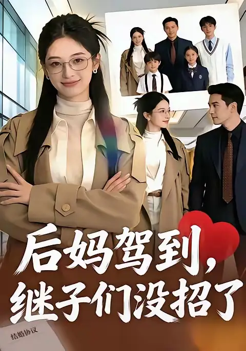 后妈驾到，继子们没招了&后妈驾到继子们没招了 - 短剧短剧海报图片