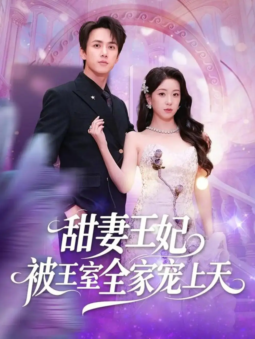 甜妻王妃被王室全家宠上天 - 短剧短剧海报图片