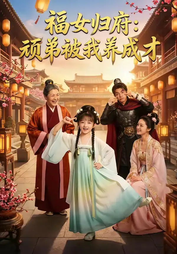 福女归府顽弟被我养成才