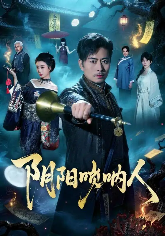 阴阳唢呐人 - 短剧短剧海报图片