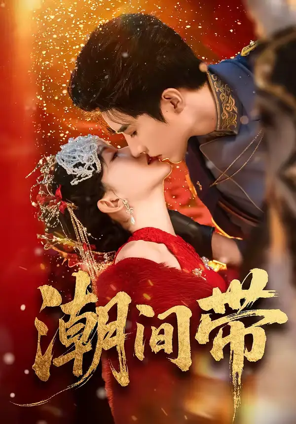 潮间带 - 短剧短剧海报图片