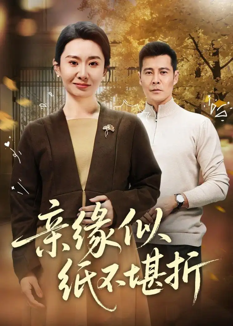 亲缘似纸不堪折 - 短剧短剧海报图片