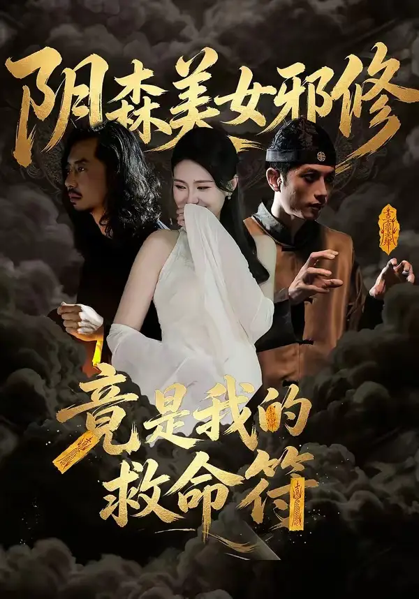 阴森美女邪修，竟是我的救命符&阴森美女邪修竟是我的救命符