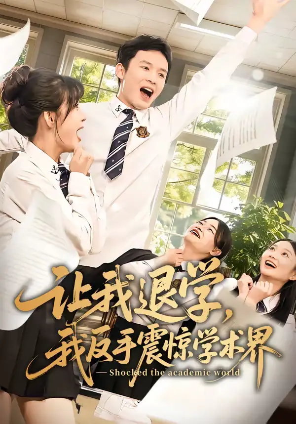 让我退学，我反手震惊学术界 - 短剧短剧海报图片