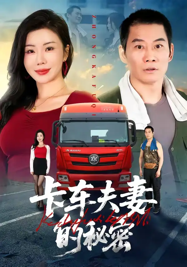 卡车夫妻的秘密 - 短剧短剧海报图片