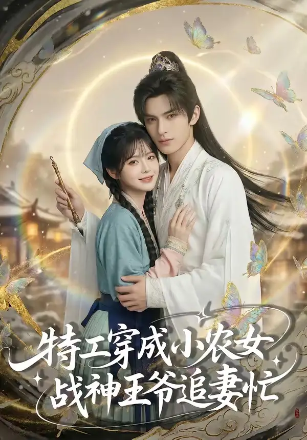 特工穿成小农女，战神王爷追妻忙&特工穿成小农女战神王爷追妻忙