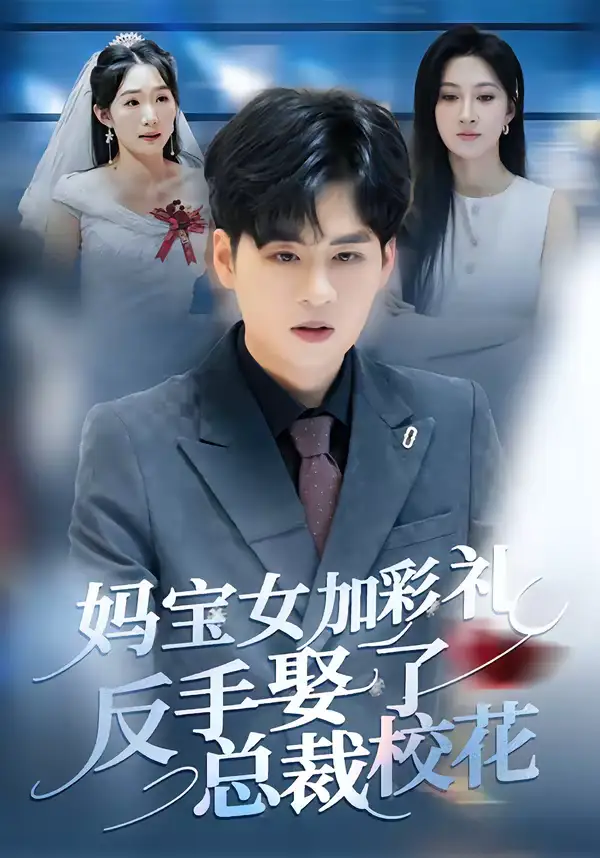 妈宝女加彩礼反手娶了总裁校花 - 短剧短剧海报图片