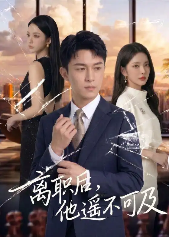 离职后他遥不可及