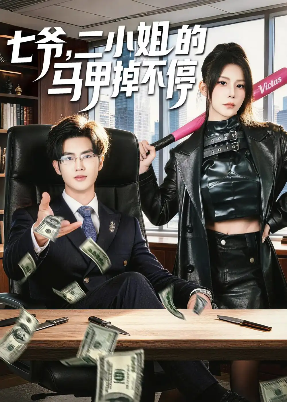 七爷,二小姐的马甲掉不停&七爷二小姐的马甲掉不停