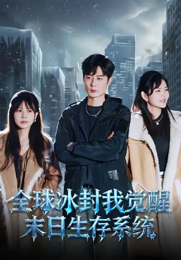 全球冰封我觉醒末日生存系统 - 短剧短剧海报图片