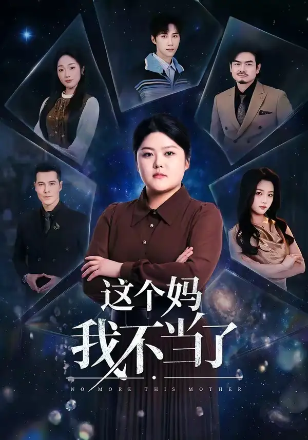 这个妈我不当了 - 短剧短剧海报图片