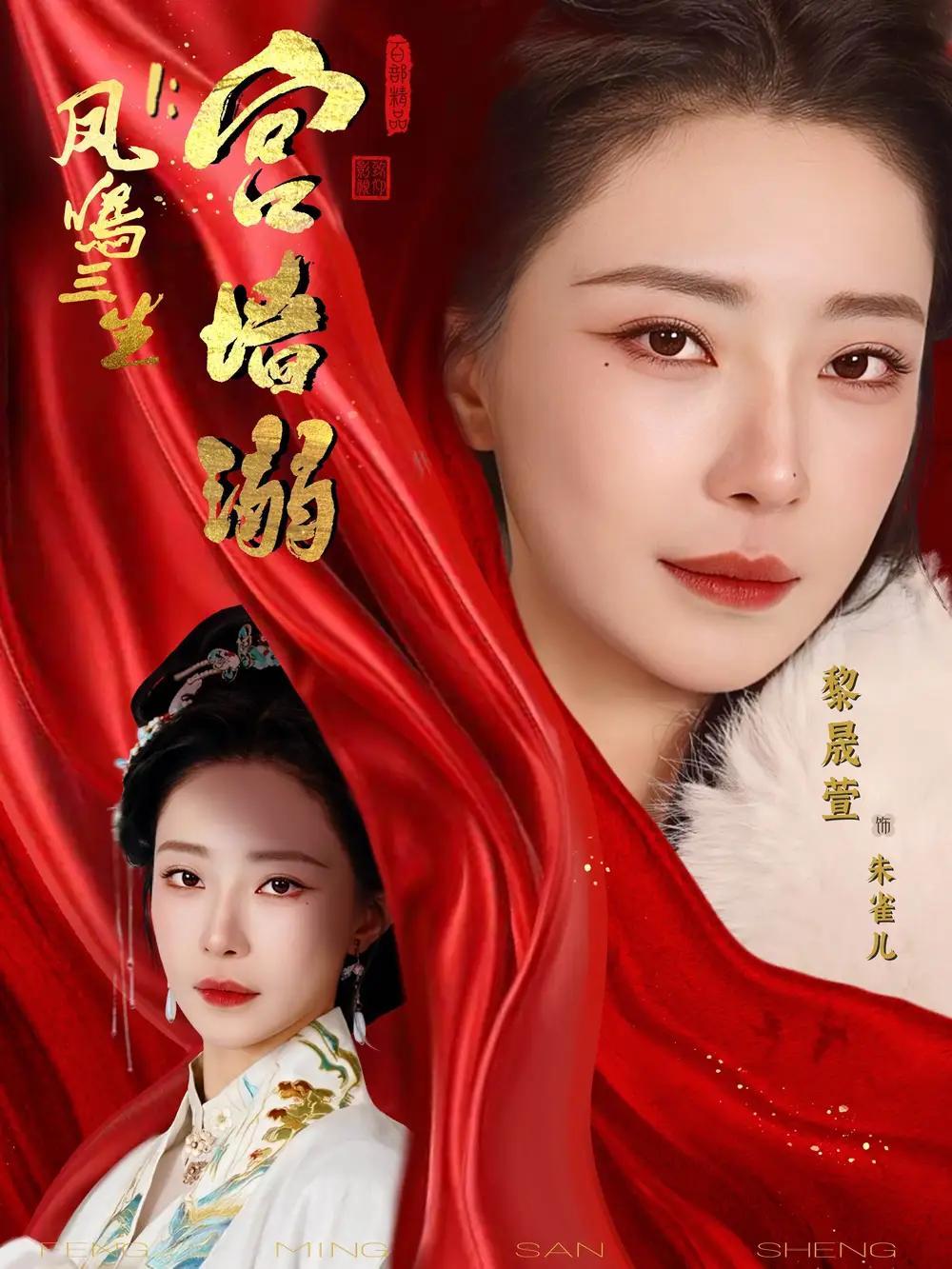 凤鸣三生1：宫墙溺 - 短剧短剧海报图片