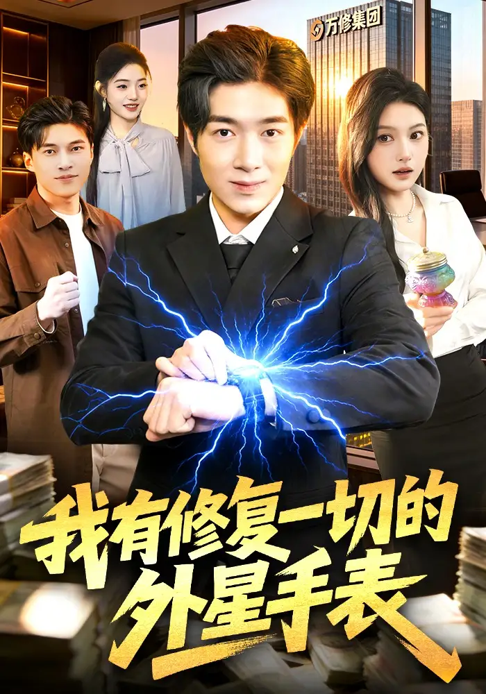 我有修复一切的外星手表 - 短剧短剧海报图片