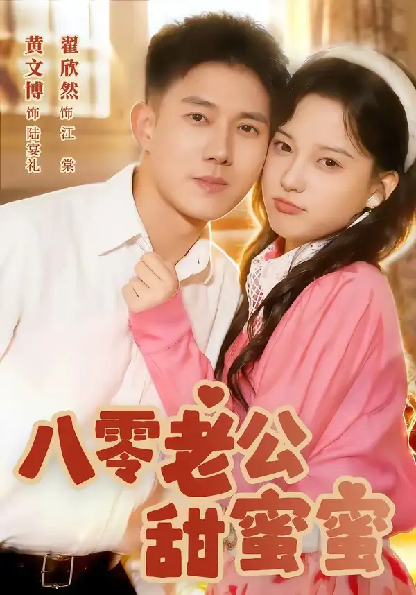 八零老公甜蜜蜜 - 短剧短剧海报图片