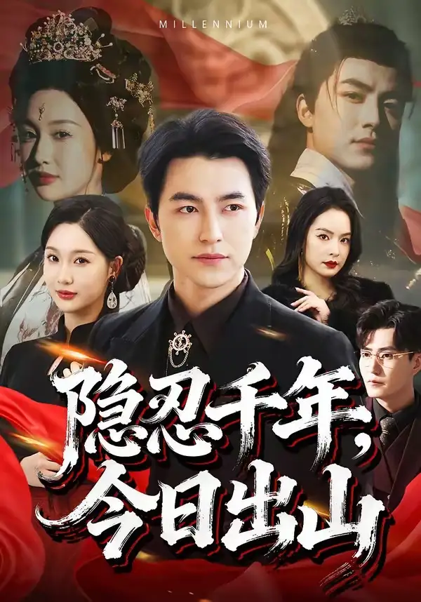 隐忍千年，今日出山 - 短剧短剧海报图片
