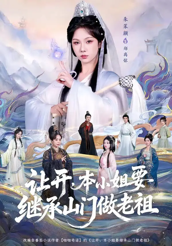 让开，本小姐要继承山门做老祖 - 短剧短剧海报图片