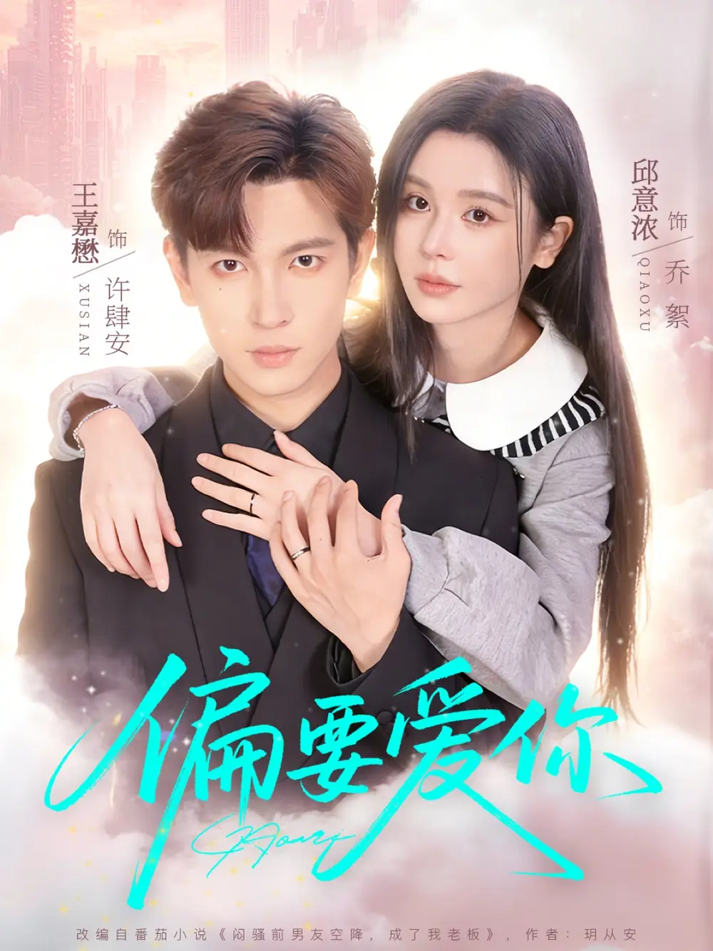 偏要爱你 - 短剧短剧海报图片