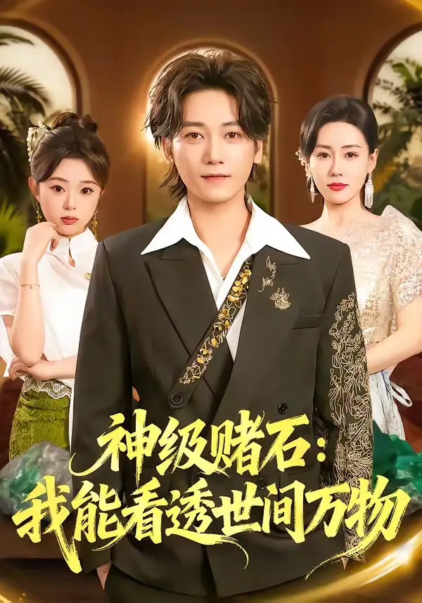 神级赌石：我能看透世间万物 - 短剧短剧海报图片