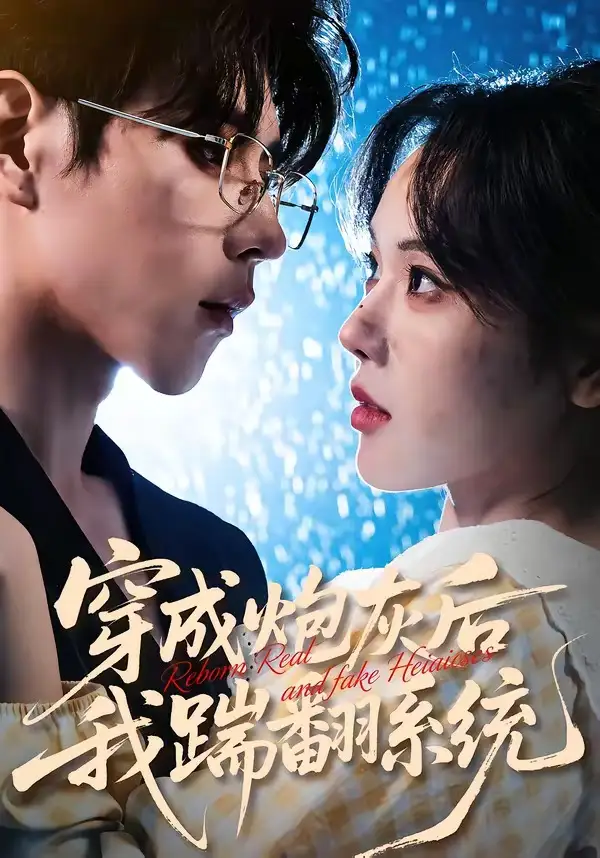 穿成炮灰后我踹翻系统 - 短剧短剧海报图片