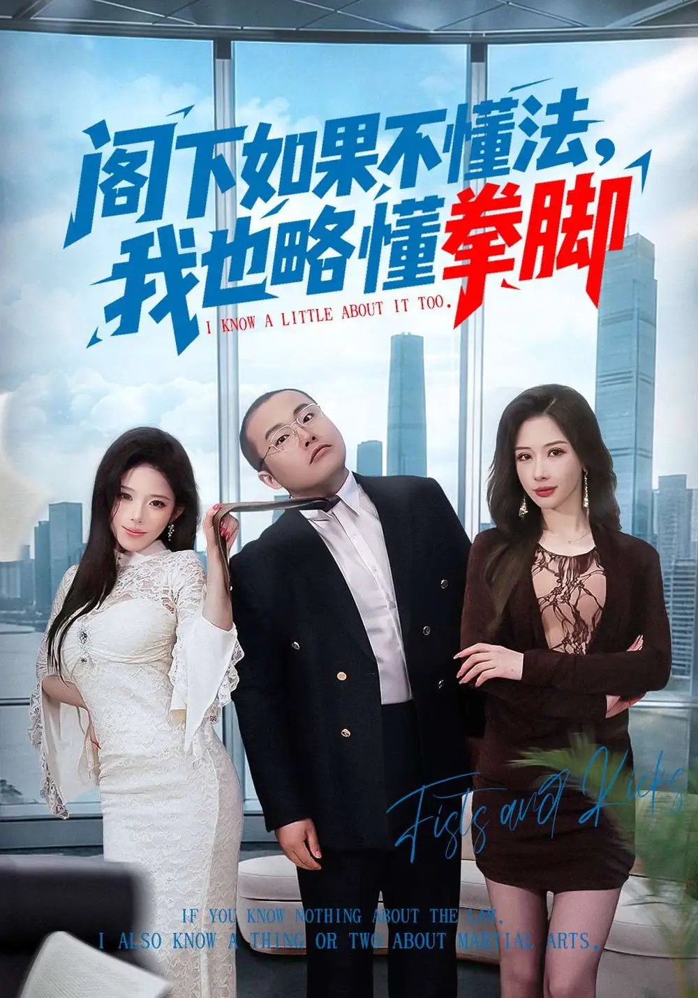 阁下如果不懂法,我也略懂拳脚&阁下如果不懂法我也略懂拳脚