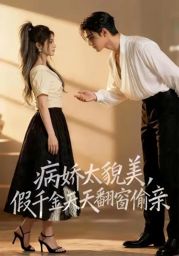 病娇太貌美,假千金天天翻窗偷亲&病娇太貌美假千金天天翻窗偷亲