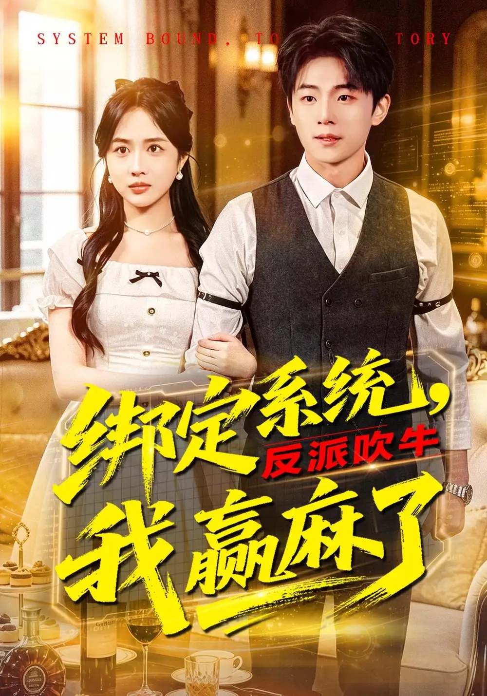 绑定系统，反派吹牛我赢麻了&绑定系统反派吹牛我赢麻了 - 短剧短剧海报图片